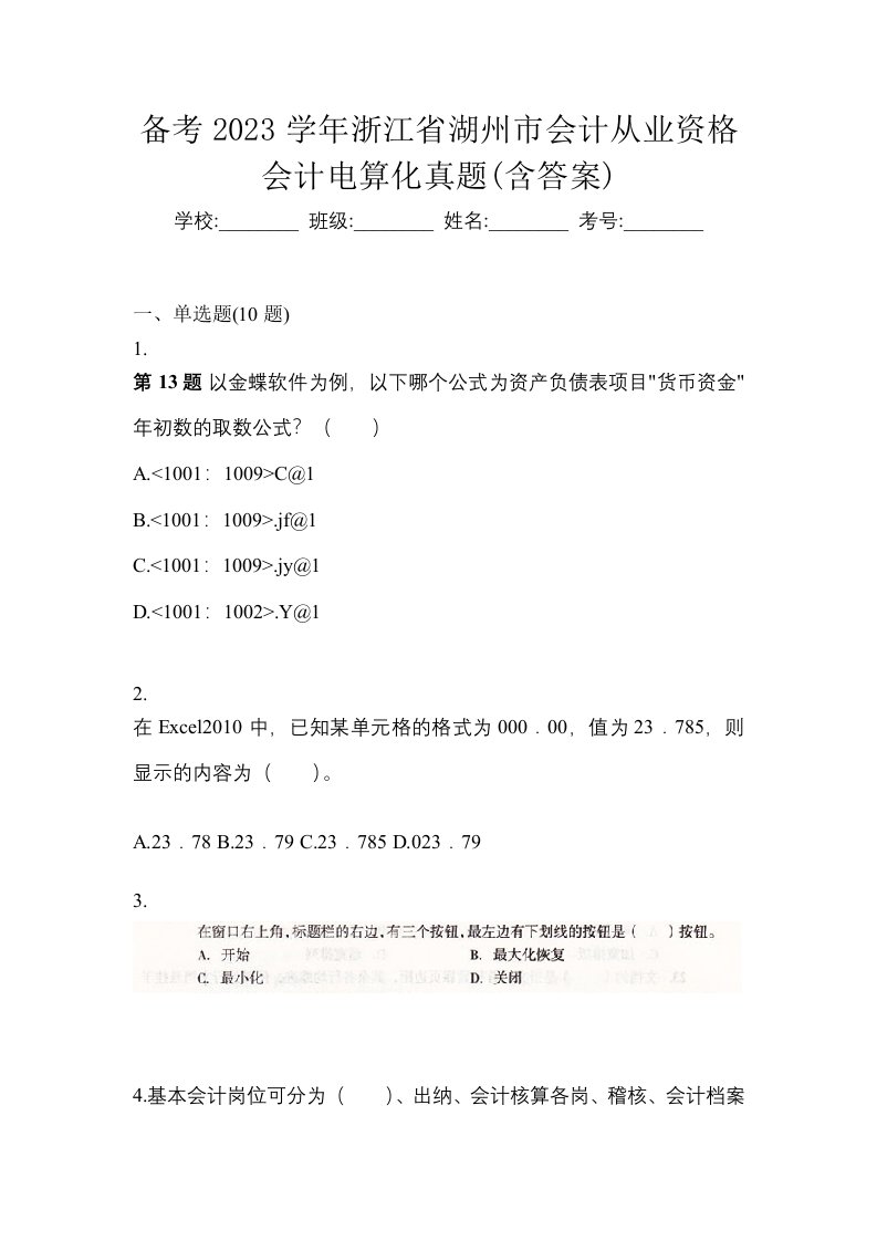 备考2023学年浙江省湖州市会计从业资格会计电算化真题含答案