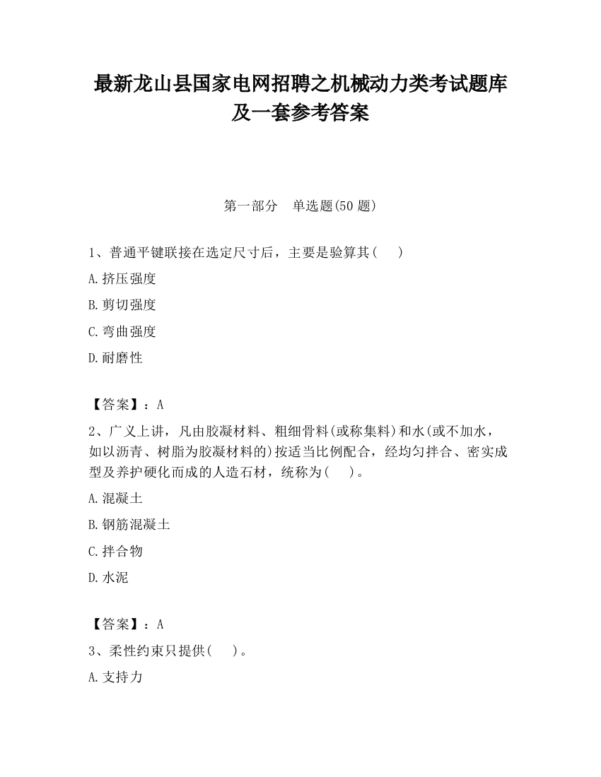 最新龙山县国家电网招聘之机械动力类考试题库及一套参考答案