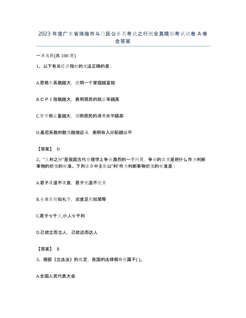 2023年度广东省珠海市斗门区公务员考试之行测全真模拟考试试卷A卷含答案