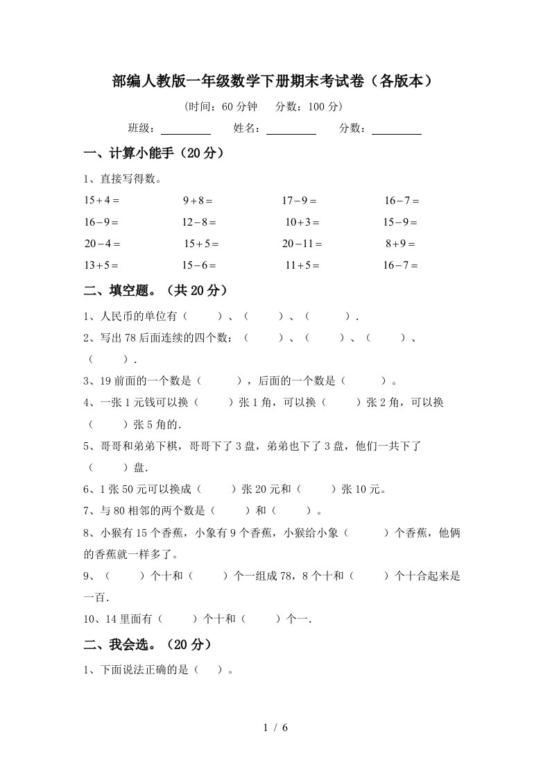 部编人教版一年级数学下册期末考试卷各版本