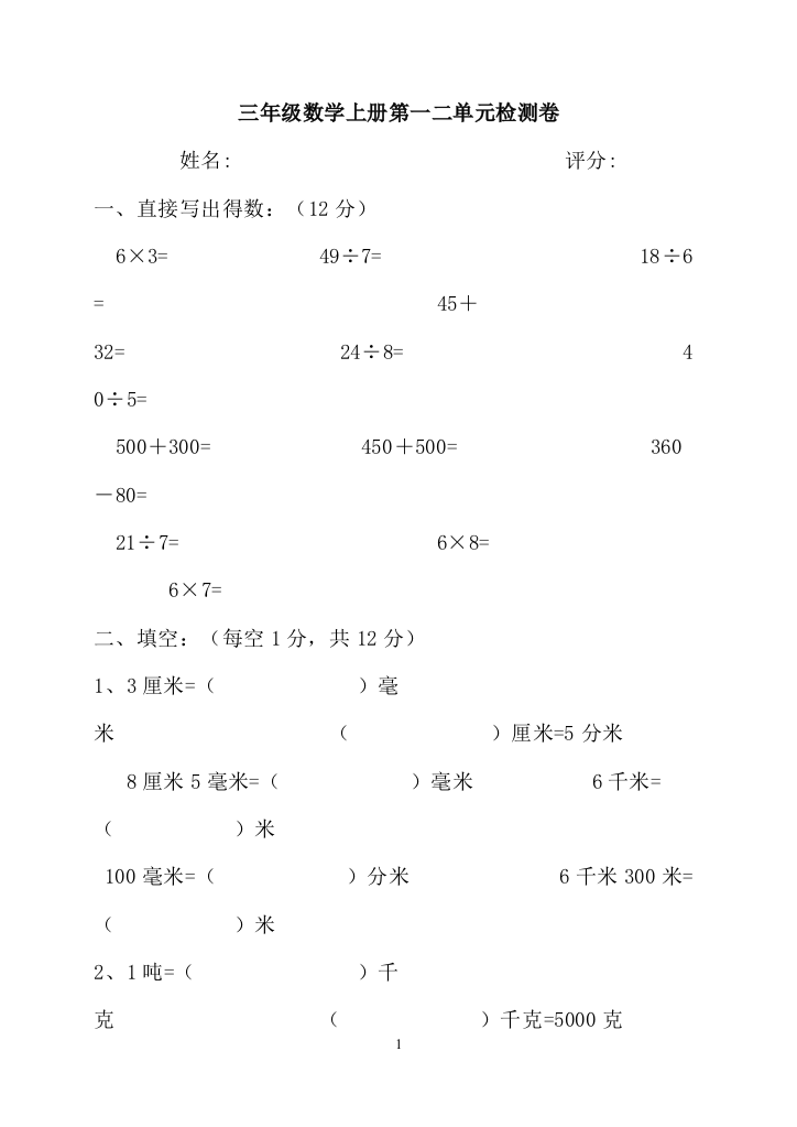 小学三年级数学上册第一二单元检测卷