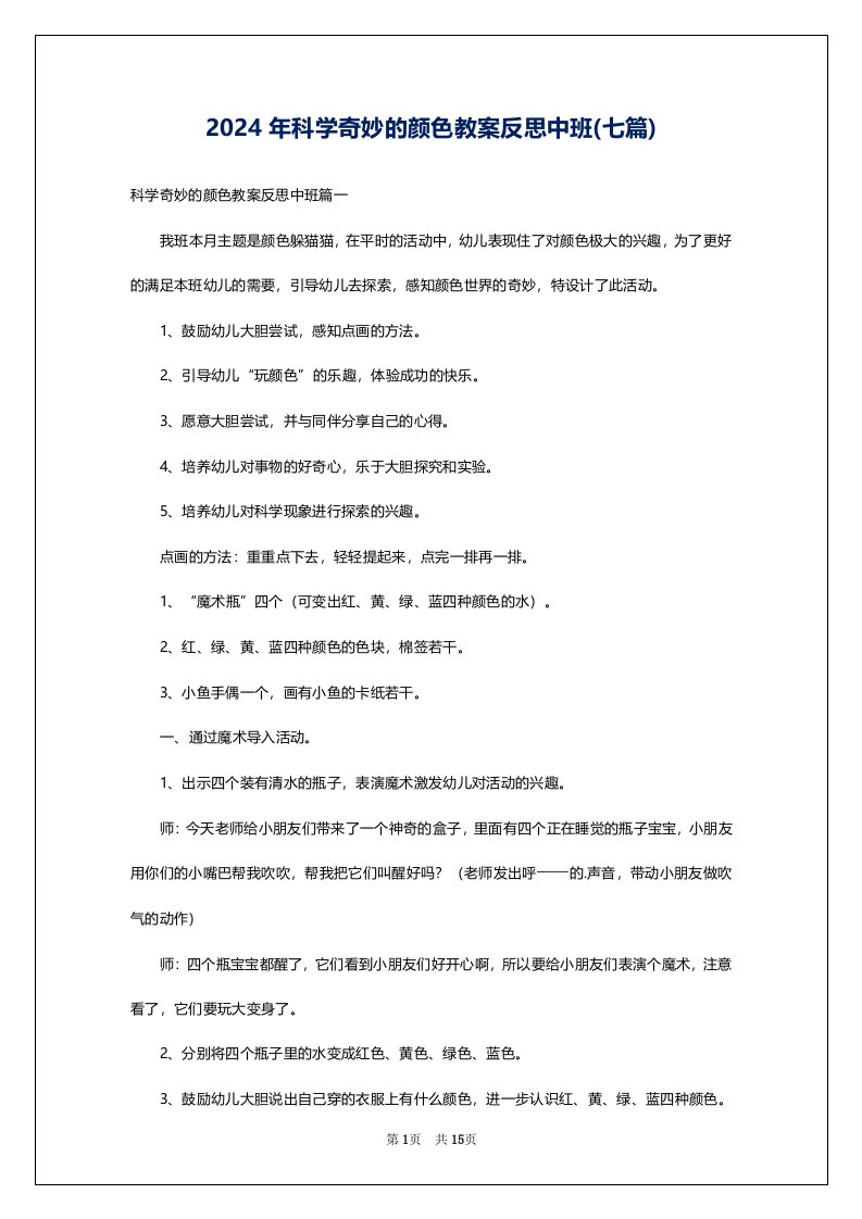 2024年科学奇妙的颜色教案反思中班(七篇)