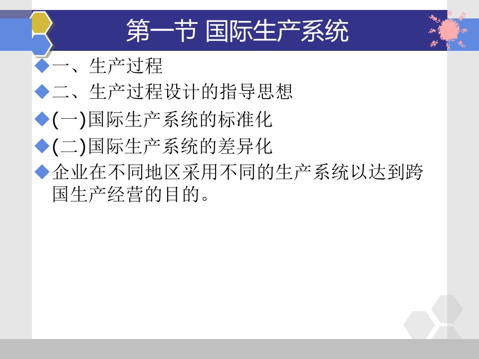 最新国际企业第九章国际企业生产精品课件