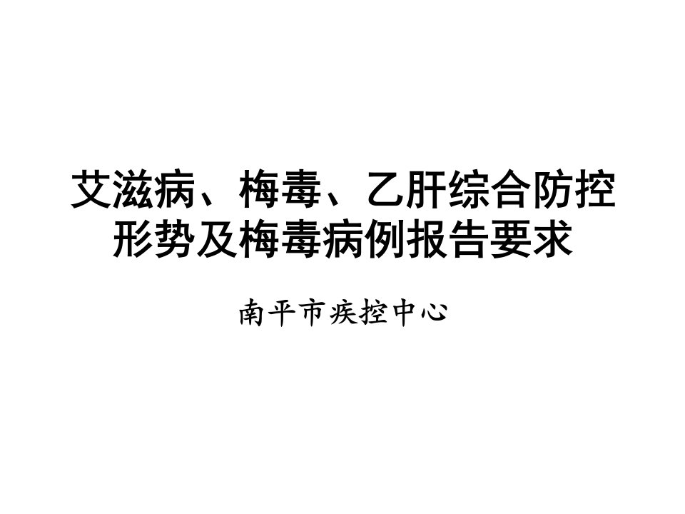 艾滋病、梅毒、乙肝综合防控形势培训课件