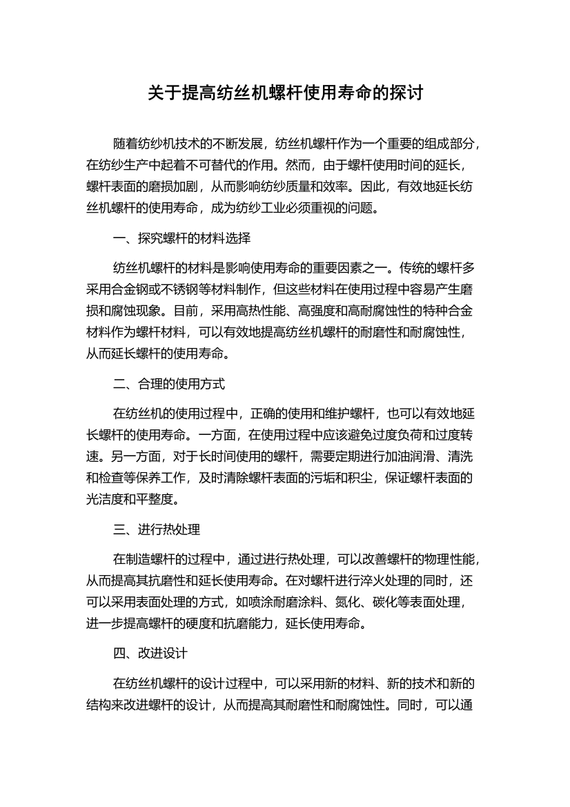 关于提高纺丝机螺杆使用寿命的探讨