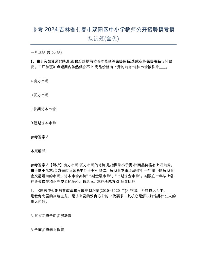 备考2024吉林省长春市双阳区中小学教师公开招聘模考模拟试题全优