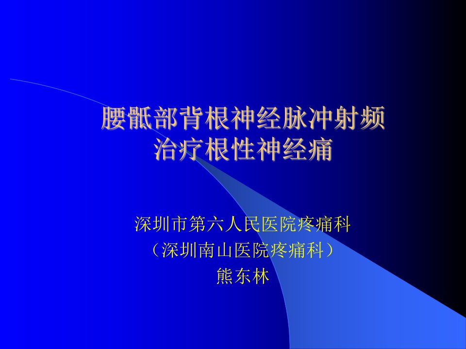 腰骶部脊神经后根脉冲