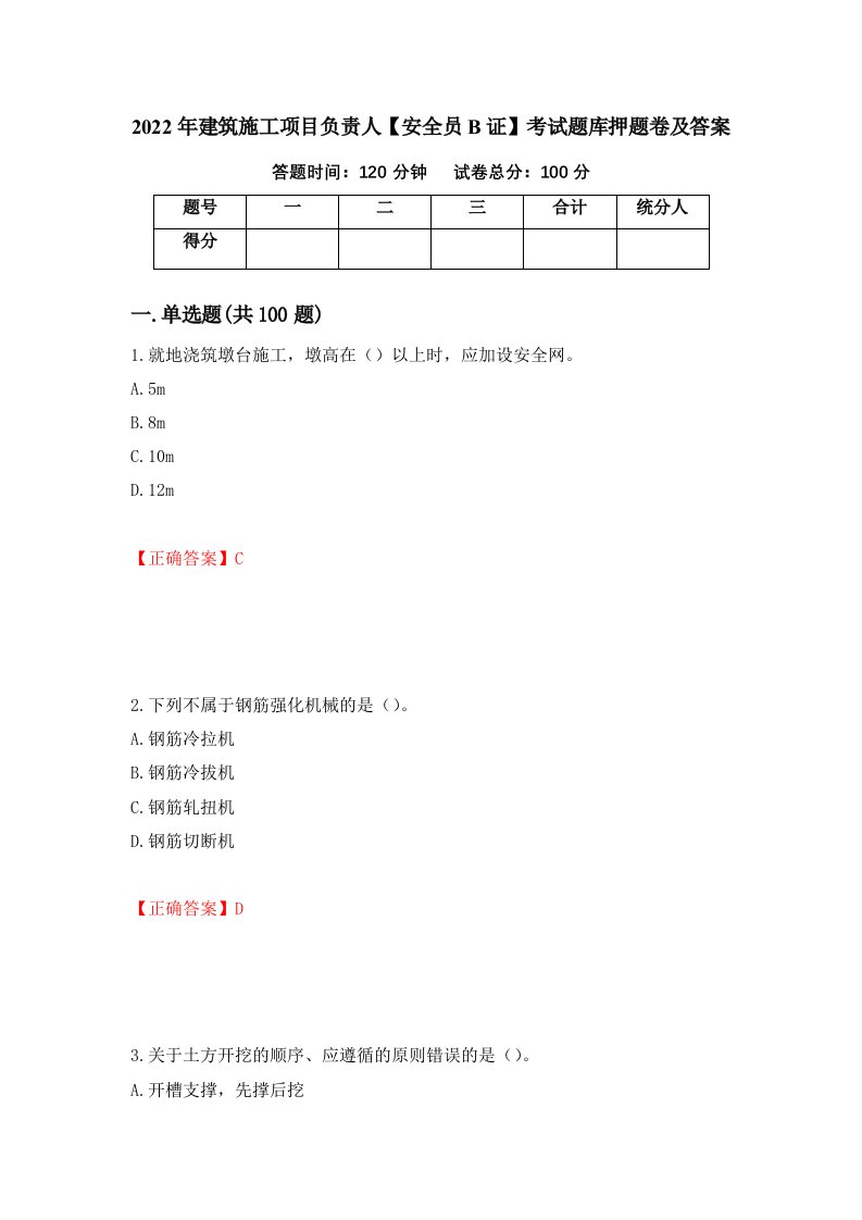 2022年建筑施工项目负责人安全员B证考试题库押题卷及答案第93套