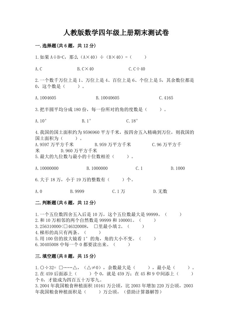 人教版数学四年级上册期末测试卷精品【各地真题】