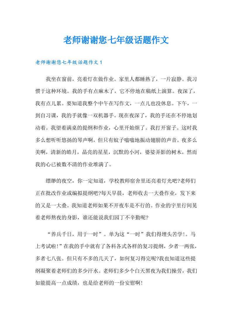 老师谢谢您七年级话题作文