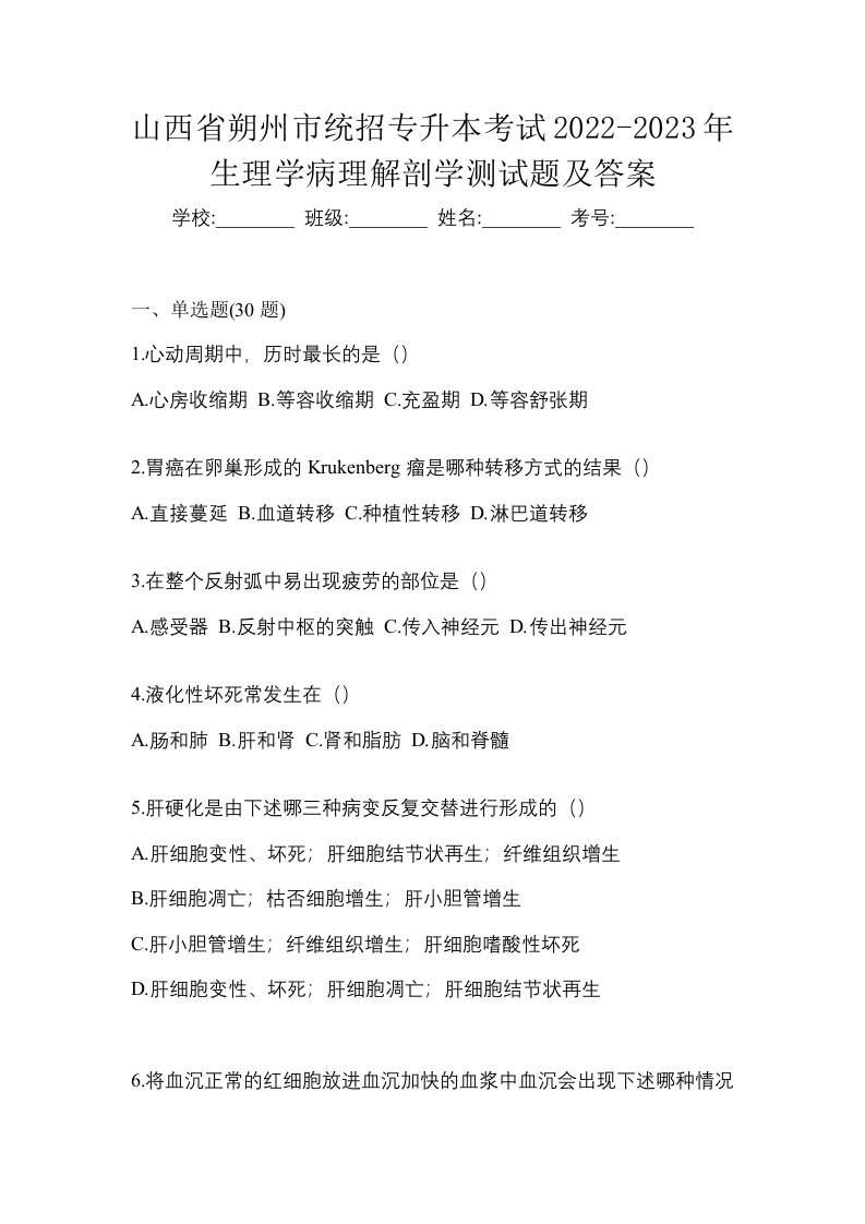 山西省朔州市统招专升本考试2022-2023年生理学病理解剖学测试题及答案