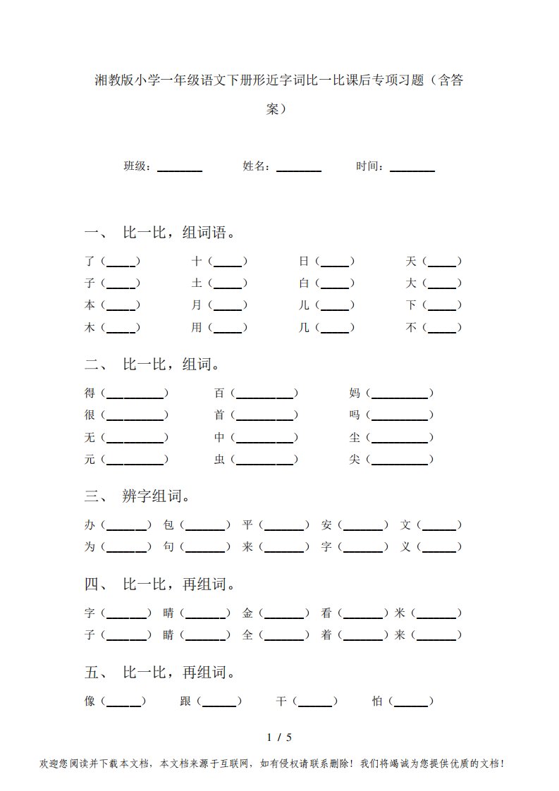 湘教版小学一年级语文下册形近字词比一比课后专项习题(含答案)