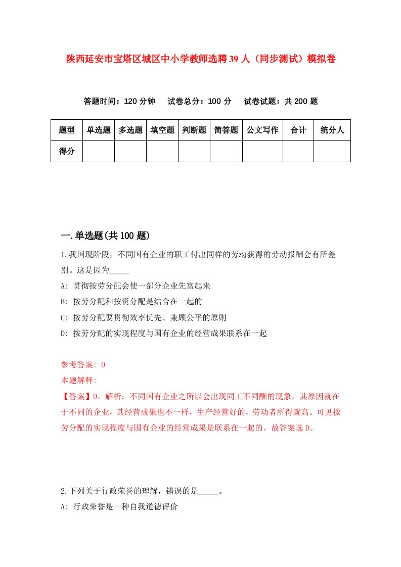 陕西延安市宝塔区城区中小学教师选聘39人同步测试模拟卷第63卷