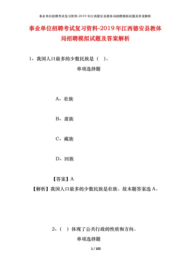 事业单位招聘考试复习资料-2019年江西德安县教体局招聘模拟试题及答案解析