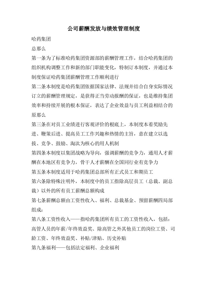 公司薪酬发放与绩效管理制度