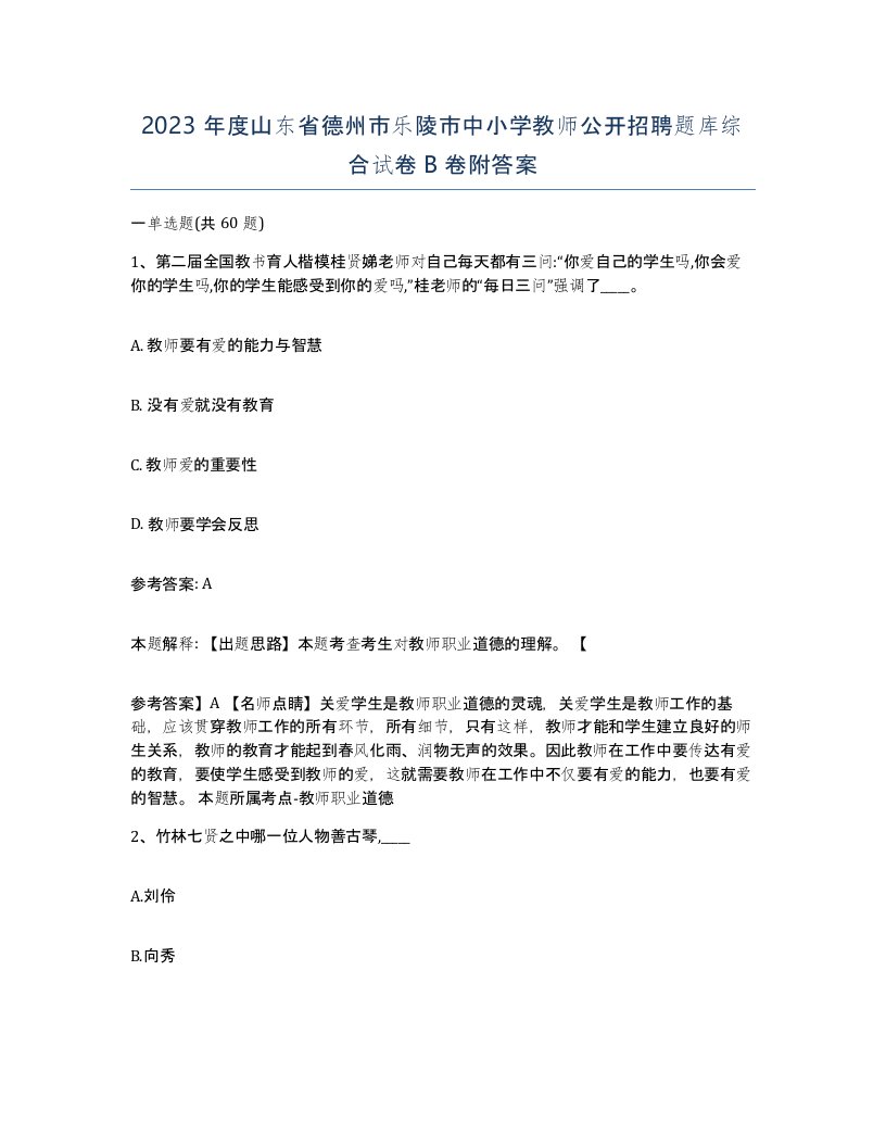 2023年度山东省德州市乐陵市中小学教师公开招聘题库综合试卷B卷附答案