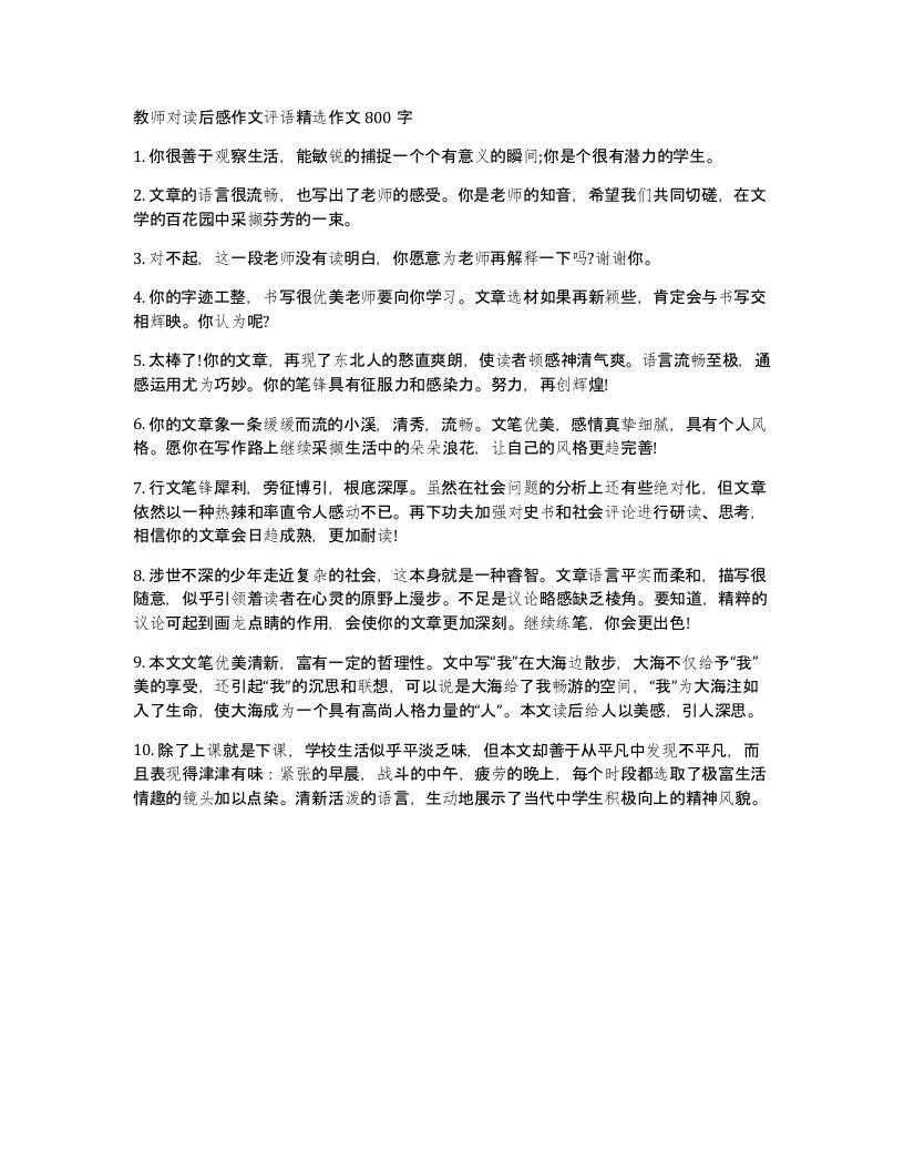 教师对读后感作文评语作文800字