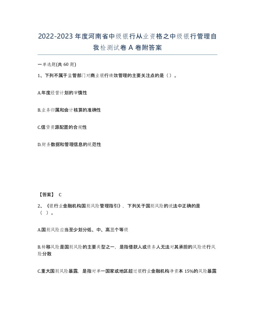 2022-2023年度河南省中级银行从业资格之中级银行管理自我检测试卷A卷附答案