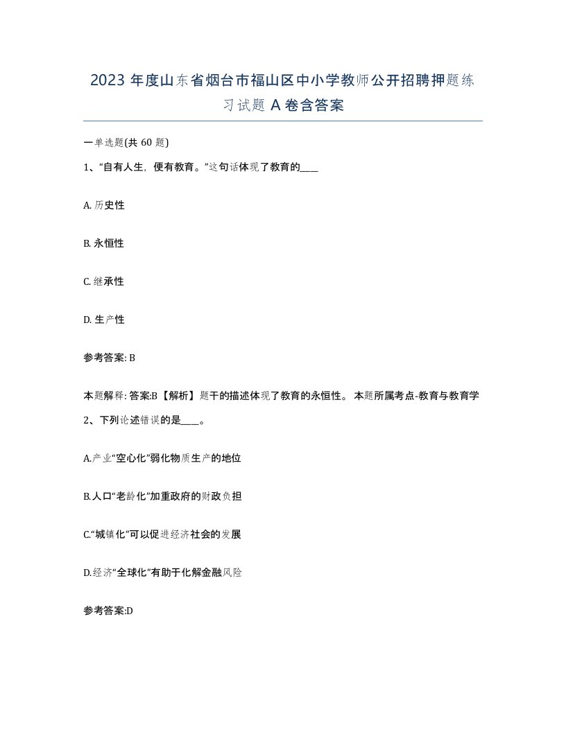 2023年度山东省烟台市福山区中小学教师公开招聘押题练习试题A卷含答案