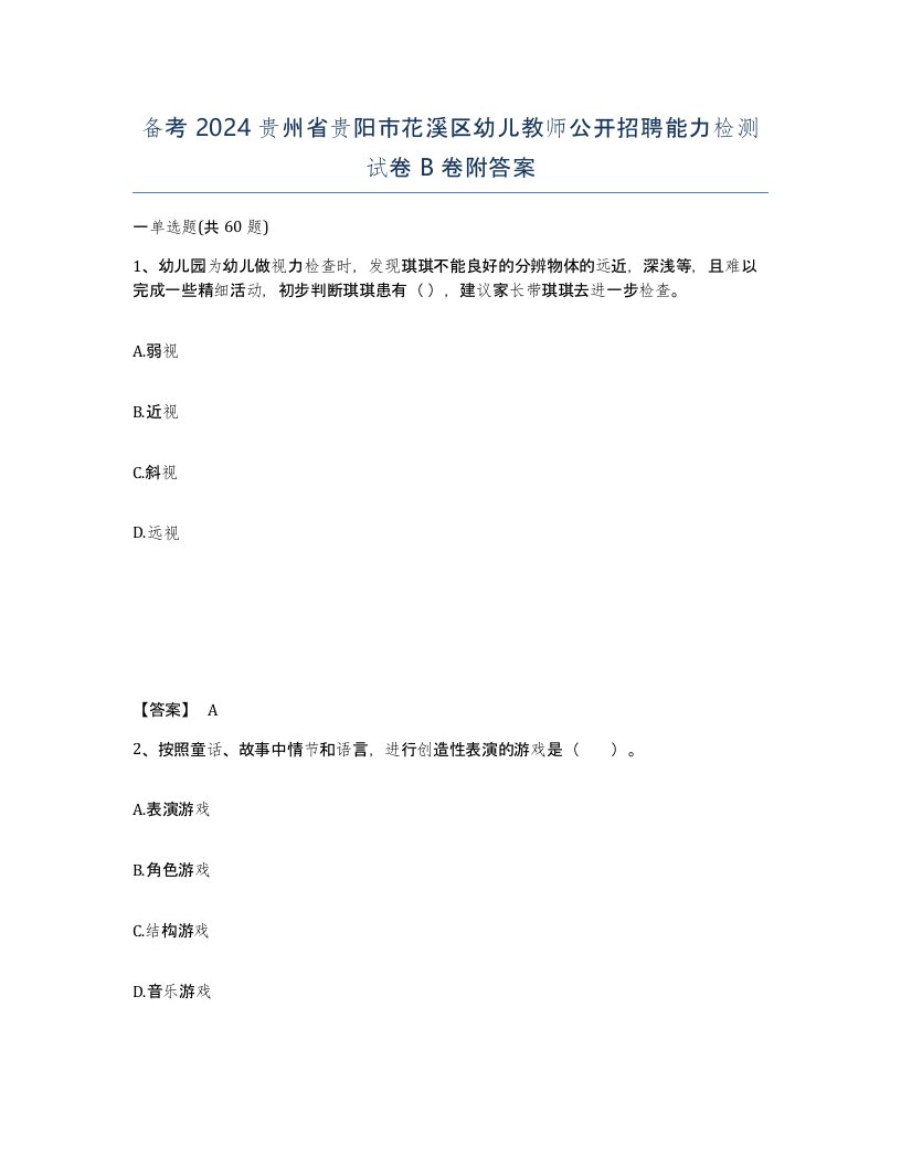 备考2024贵州省贵阳市花溪区幼儿教师公开招聘能力检测试卷B卷附答案