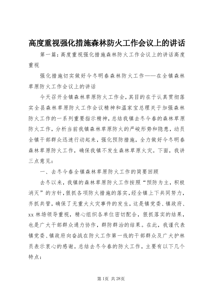 高度重视强化措施森林防火工作会议上的讲话