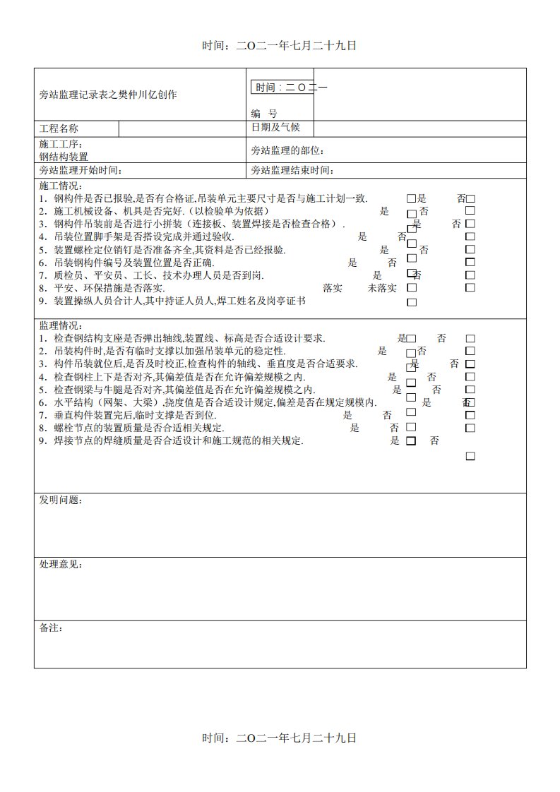 旁站监理记录表(新版)