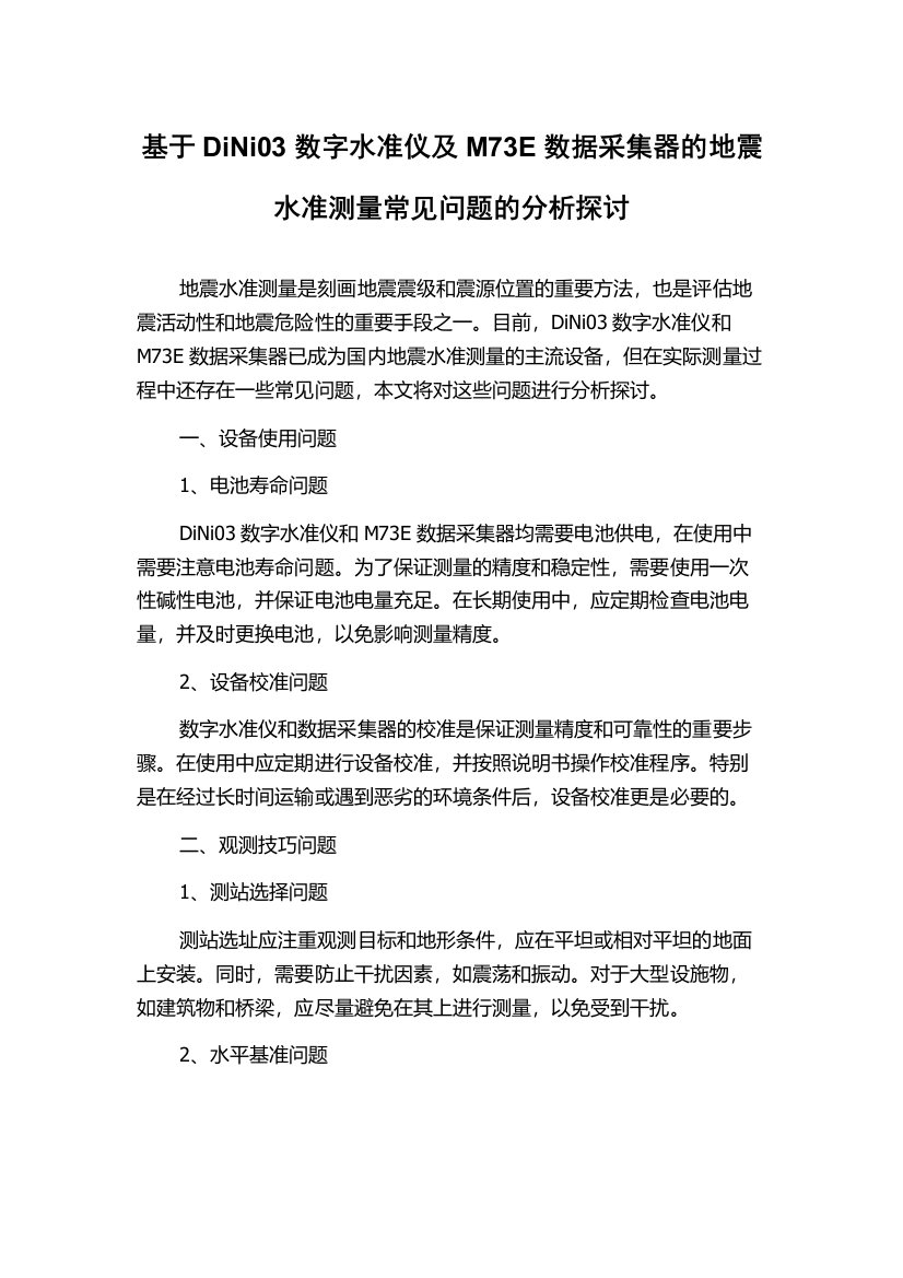 基于DiNi03数字水准仪及M73E数据采集器的地震水准测量常见问题的分析探讨