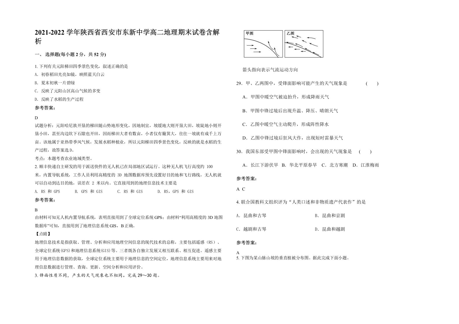 2021-2022学年陕西省西安市东新中学高二地理期末试卷含解析