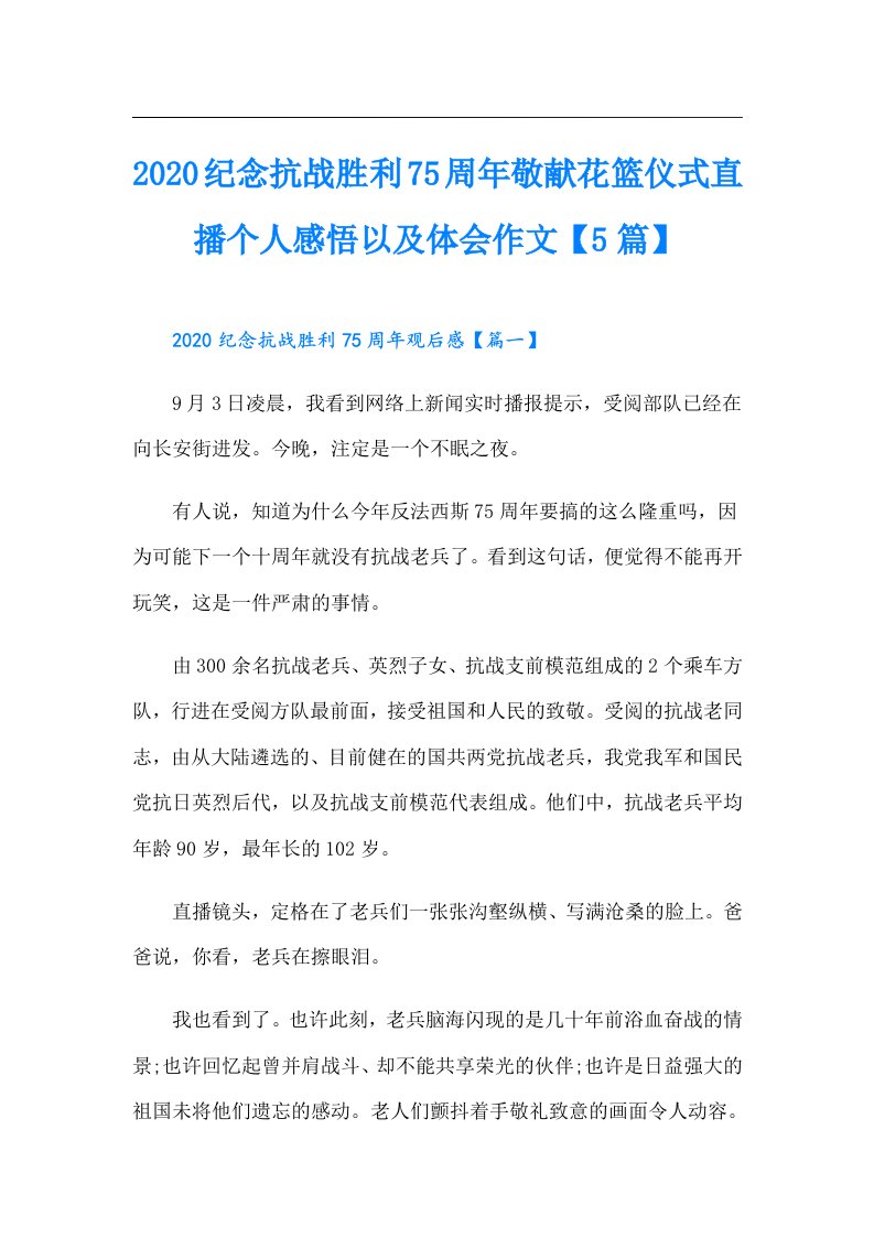 纪念抗战胜利75周年敬献花篮仪式直播个人感悟以及体会作文【5篇】