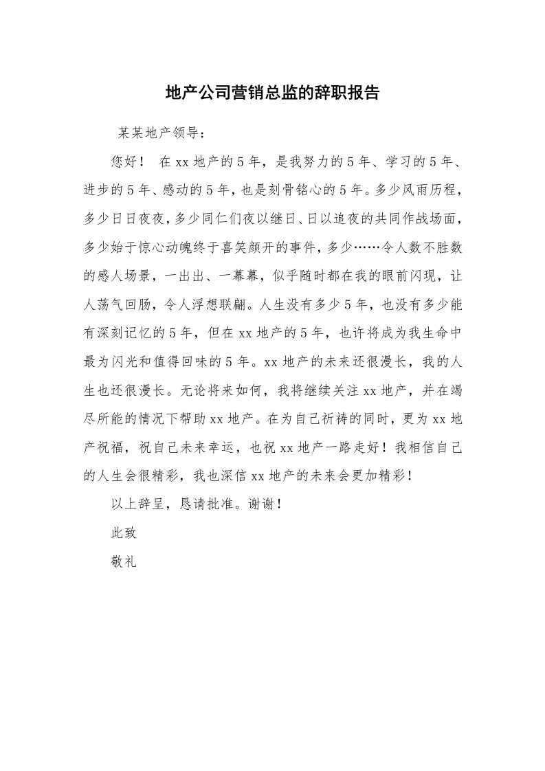 求职离职_辞职报告_地产公司营销总监的辞职报告