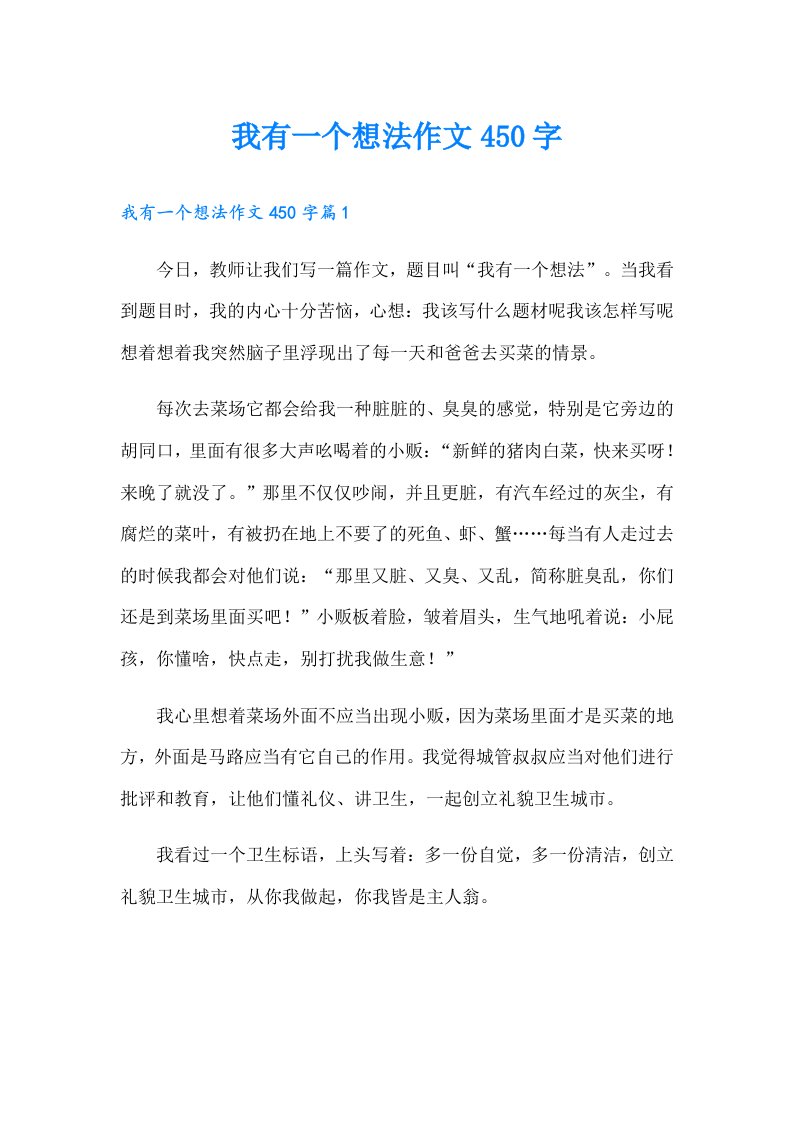 我有一个想法作文450字