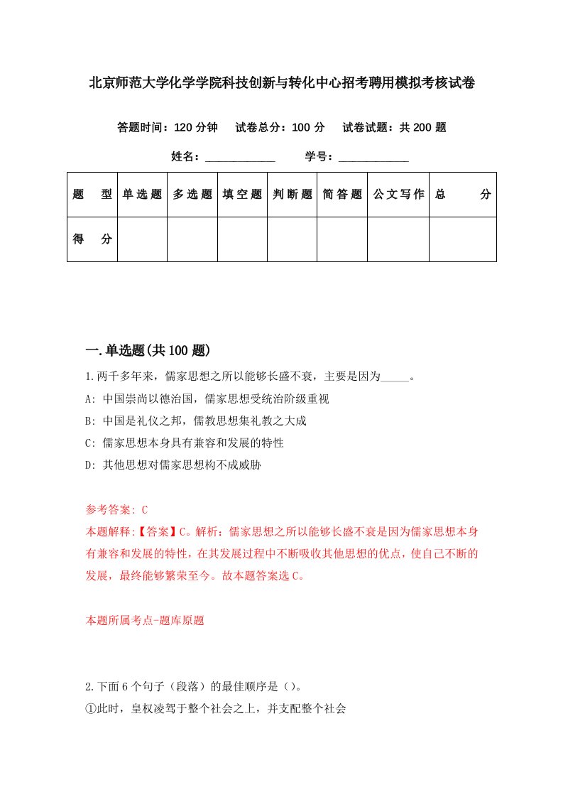 北京师范大学化学学院科技创新与转化中心招考聘用模拟考核试卷6