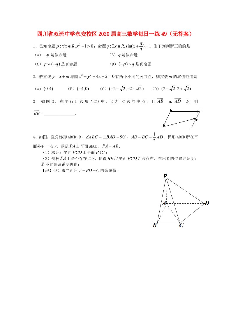 四川省双流中学永安校区2020届高三数学每日一练49无答案通用