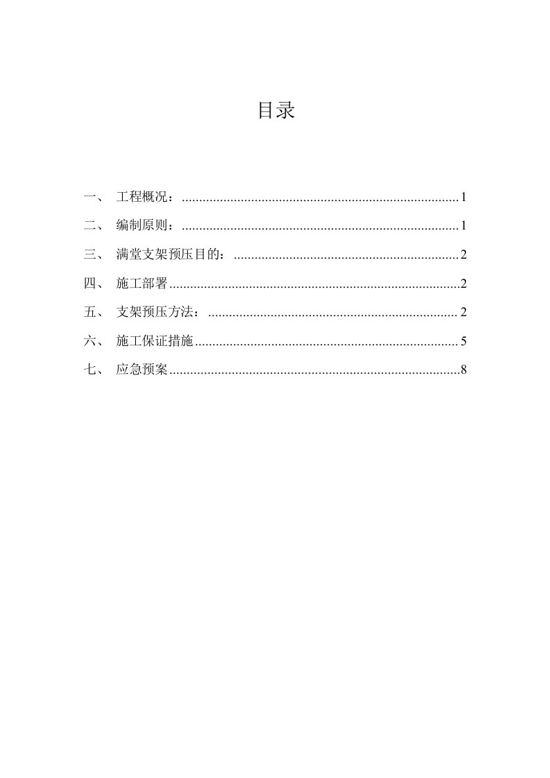 满堂支架的预压方案