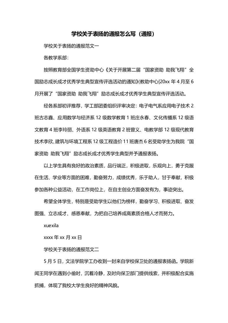 学校关于表扬的通报怎么写通报