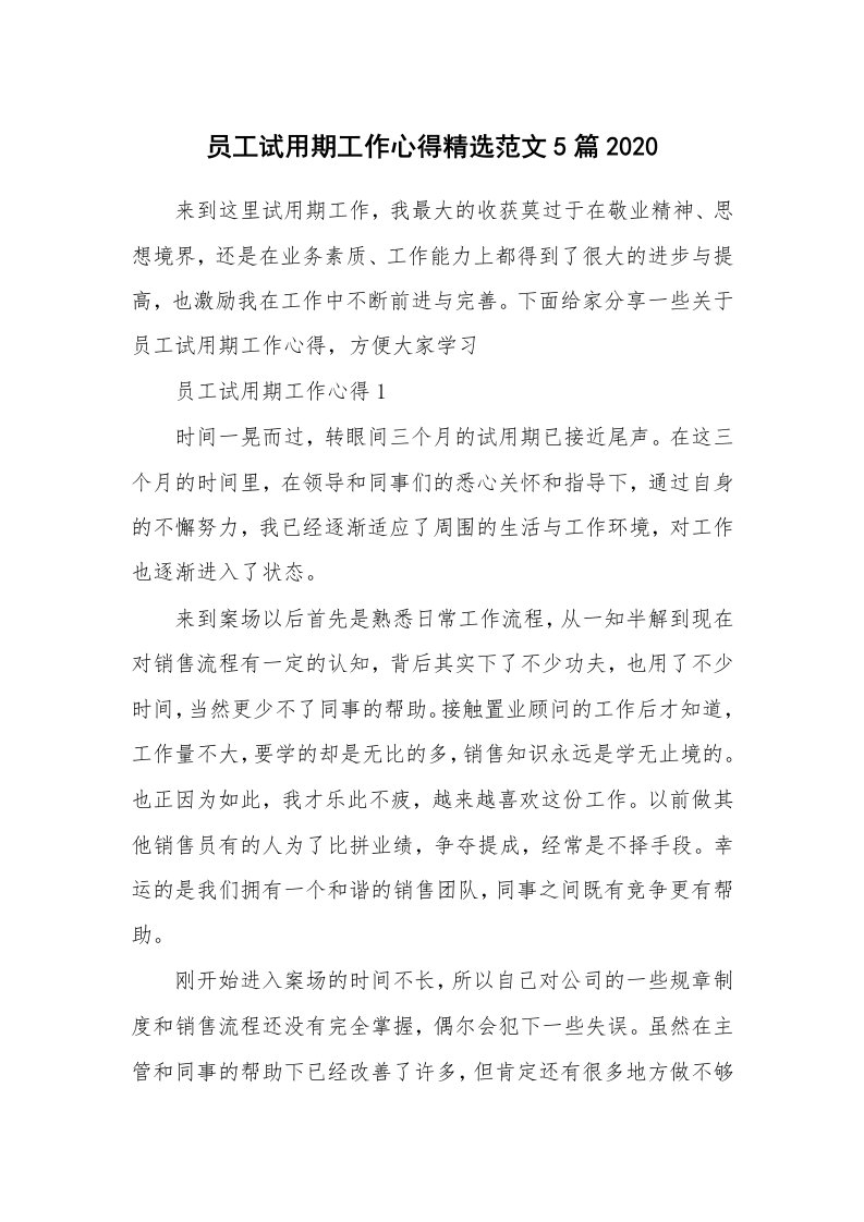 工作心得_员工试用期工作心得精选范文5篇2020