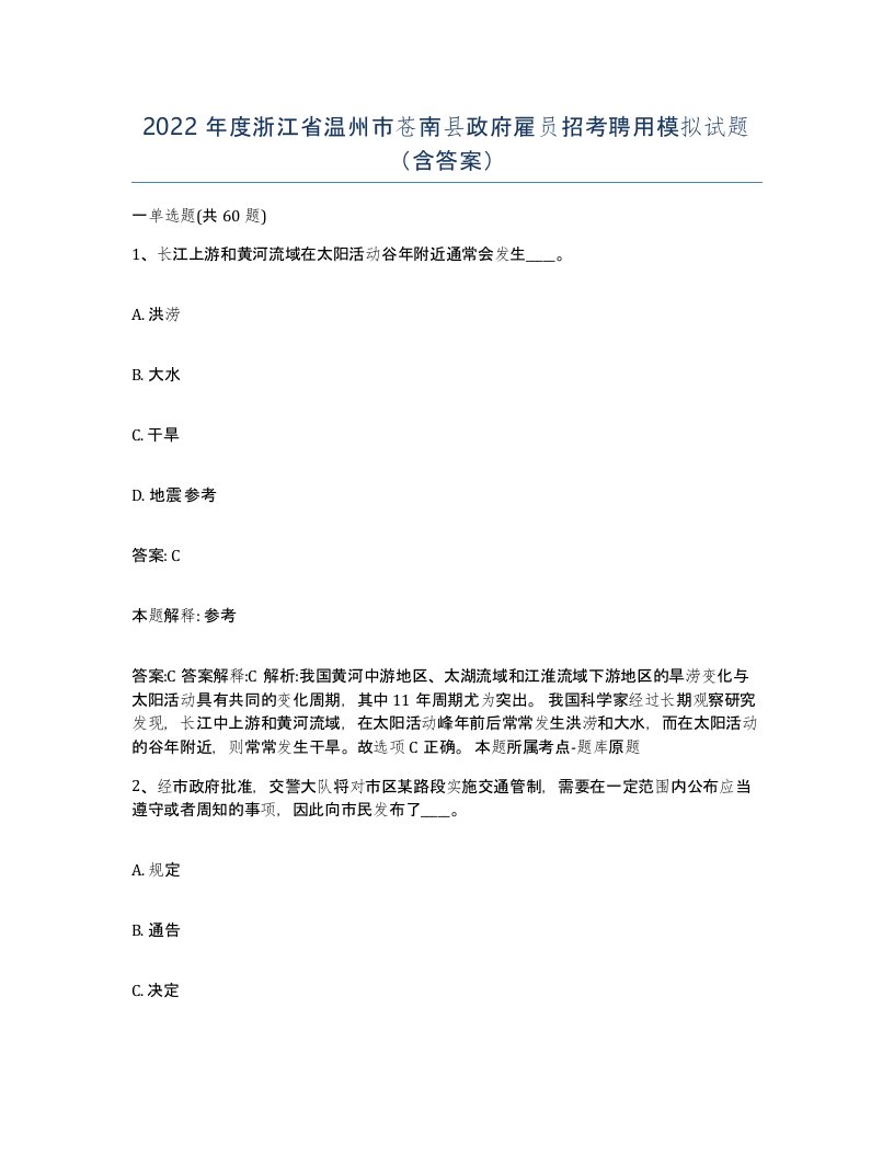 2022年度浙江省温州市苍南县政府雇员招考聘用模拟试题含答案