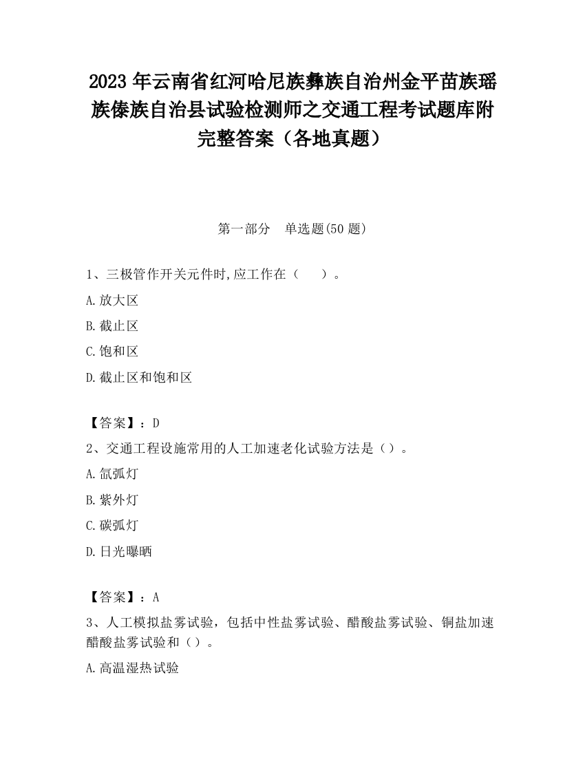 2023年云南省红河哈尼族彝族自治州金平苗族瑶族傣族自治县试验检测师之交通工程考试题库附完整答案（各地真题）