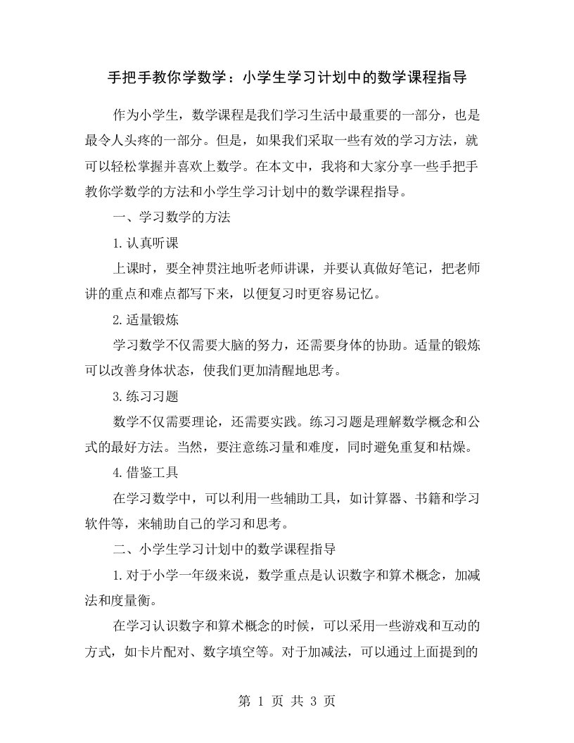 手把手教你学数学：小学生学习计划中的数学课程指导