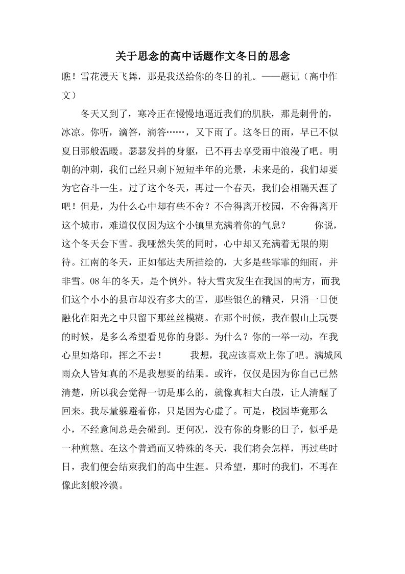 关于思念的高中话题作文冬日的思念