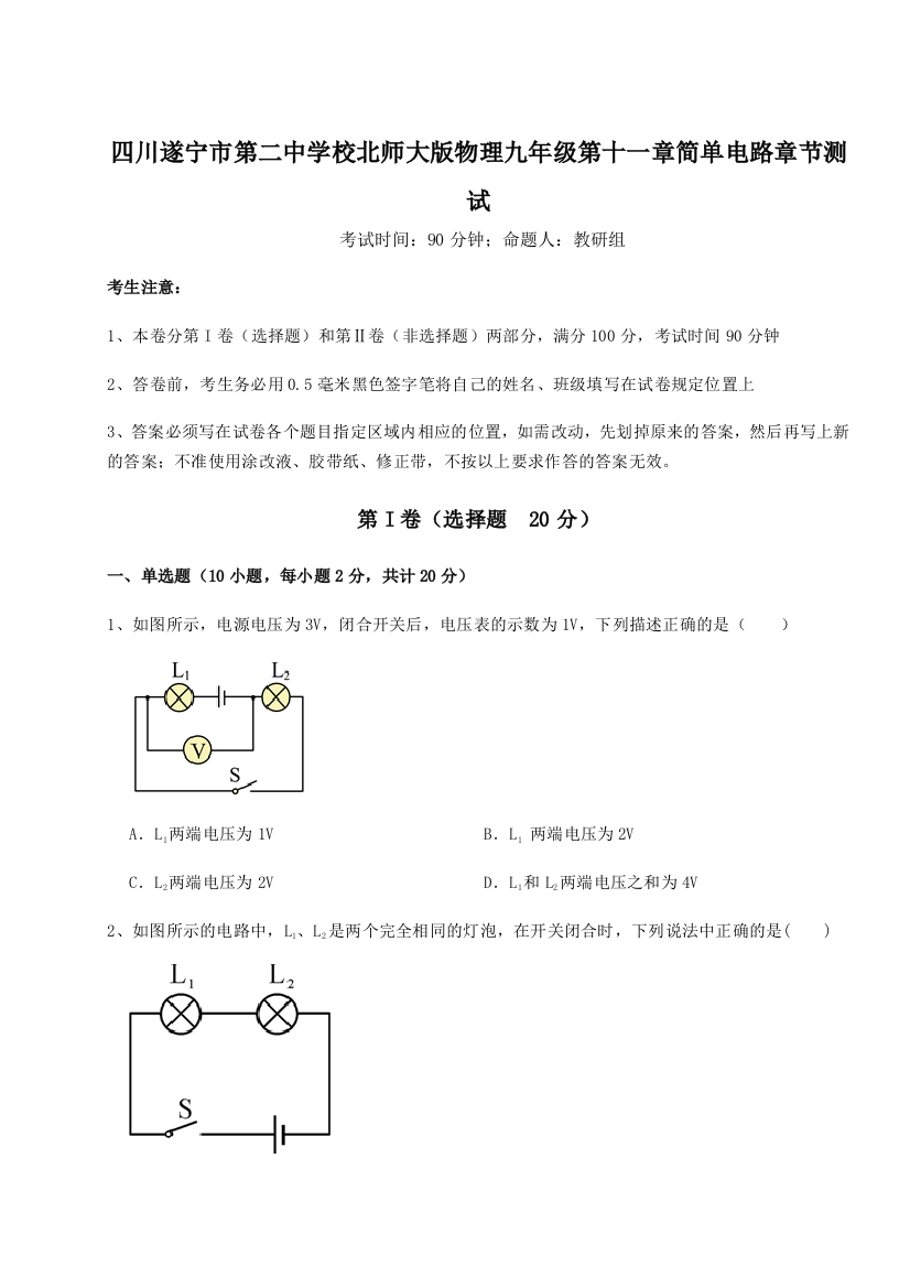 小卷练透四川遂宁市第二中学校北师大版物理九年级第十一章简单电路章节测试试卷（解析版）