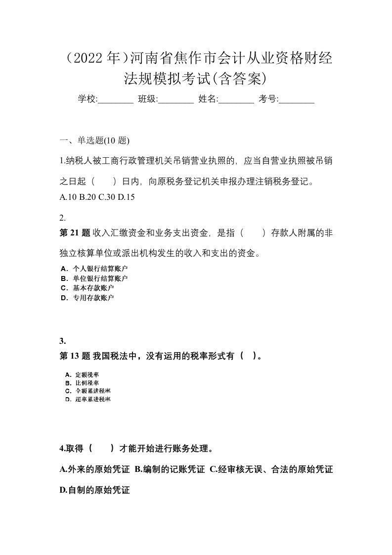 2022年河南省焦作市会计从业资格财经法规模拟考试含答案