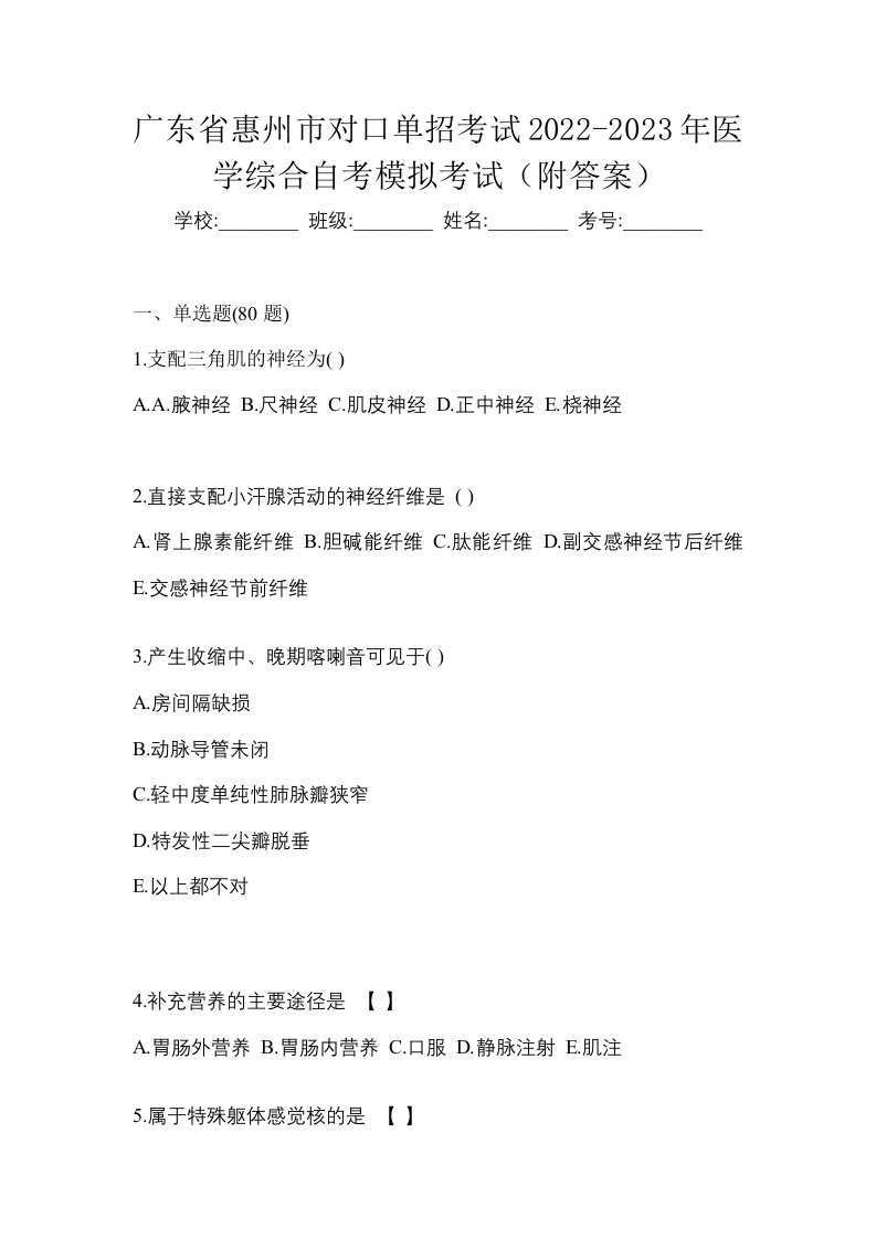 广东省惠州市对口单招考试2022-2023年医学综合自考模拟考试附答案