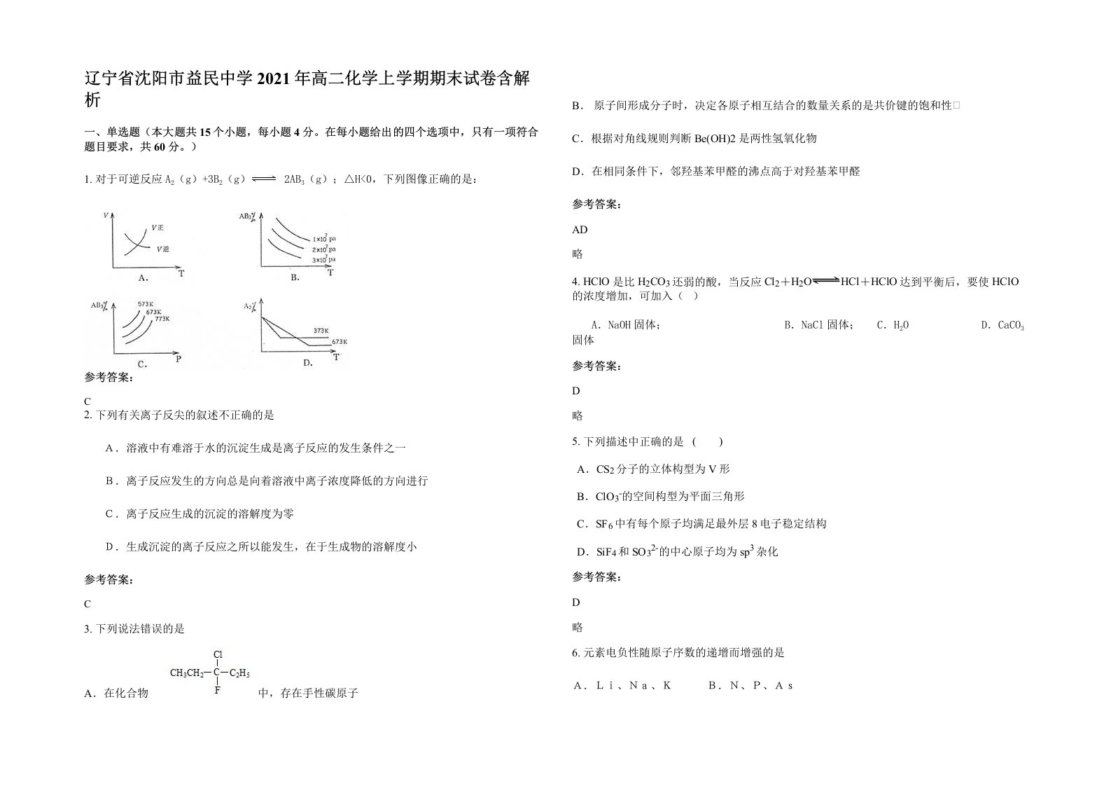 辽宁省沈阳市益民中学2021年高二化学上学期期末试卷含解析