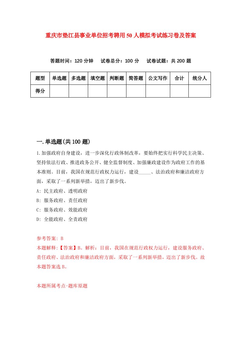 重庆市垫江县事业单位招考聘用50人模拟考试练习卷及答案9