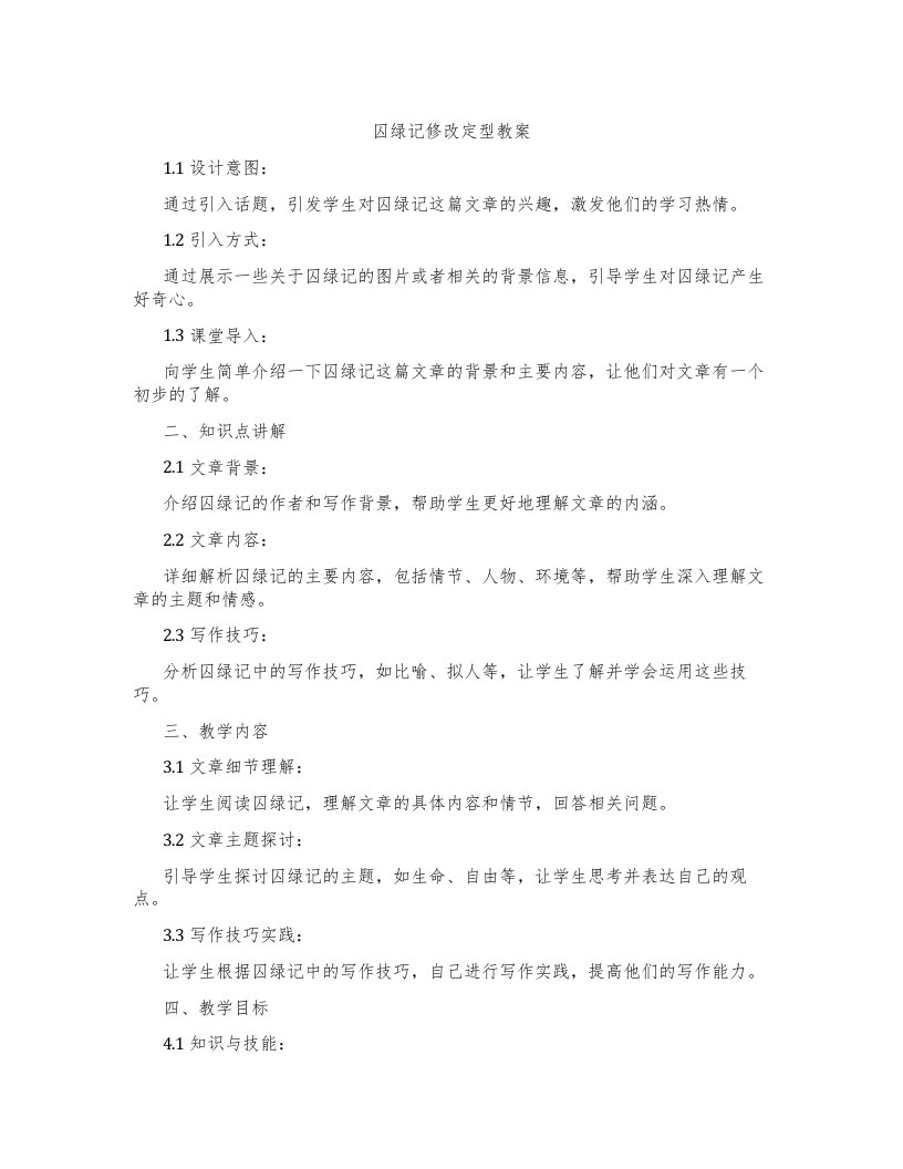 囚绿记修改定型教案