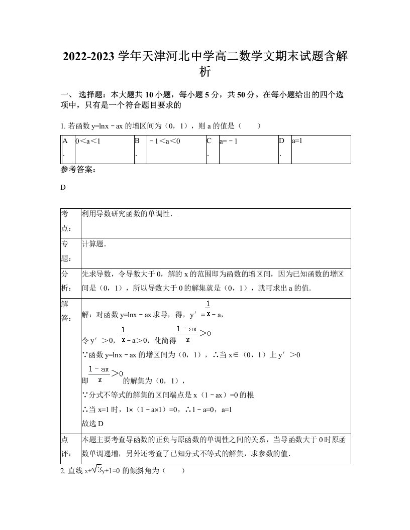 2022-2023学年天津河北中学高二数学文期末试题含解析