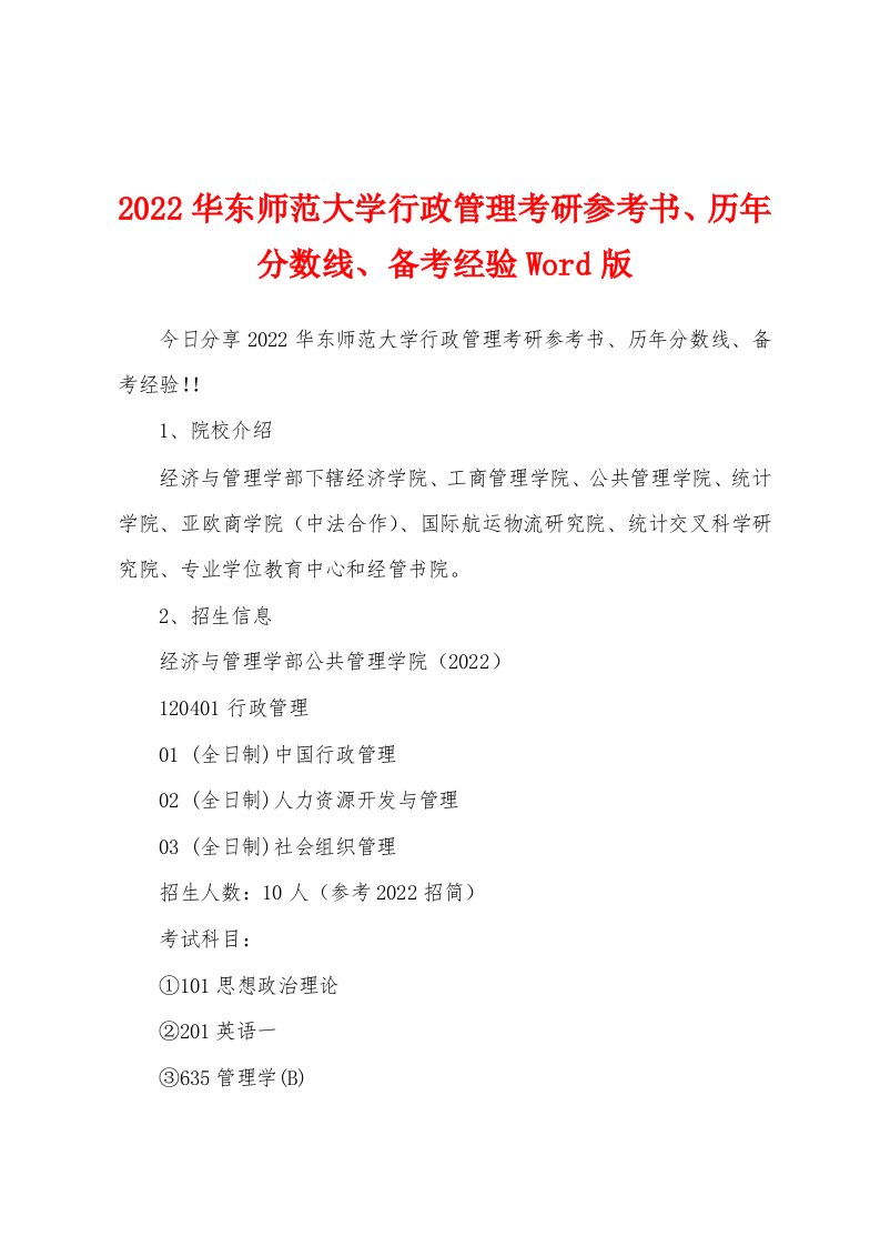 2022华东师范大学行政管理考研参考书、历年分数线、备考经验Word版