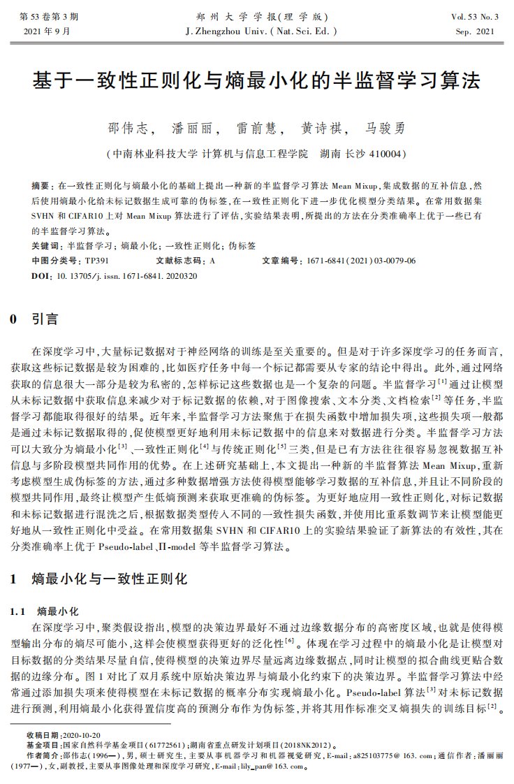 基于一致性正则化与熵最小化的半监督学习算法