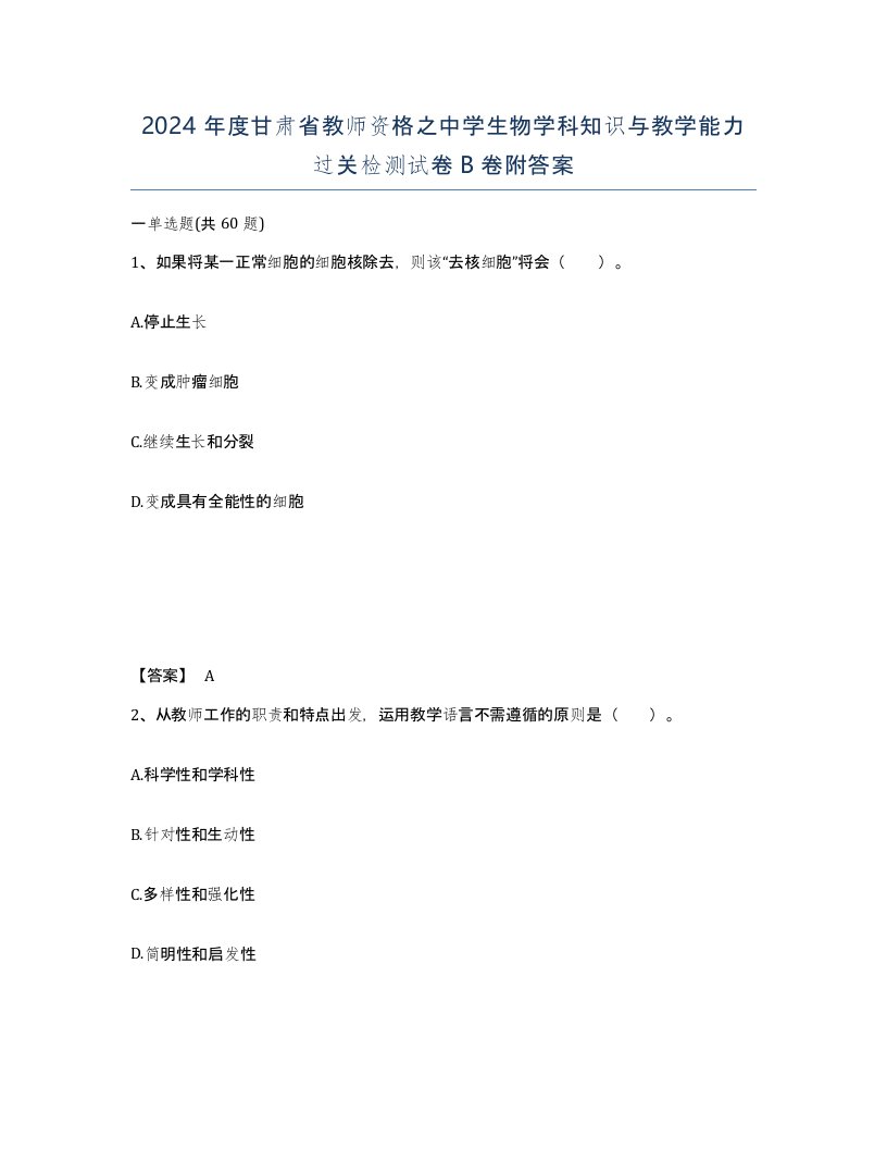 2024年度甘肃省教师资格之中学生物学科知识与教学能力过关检测试卷B卷附答案